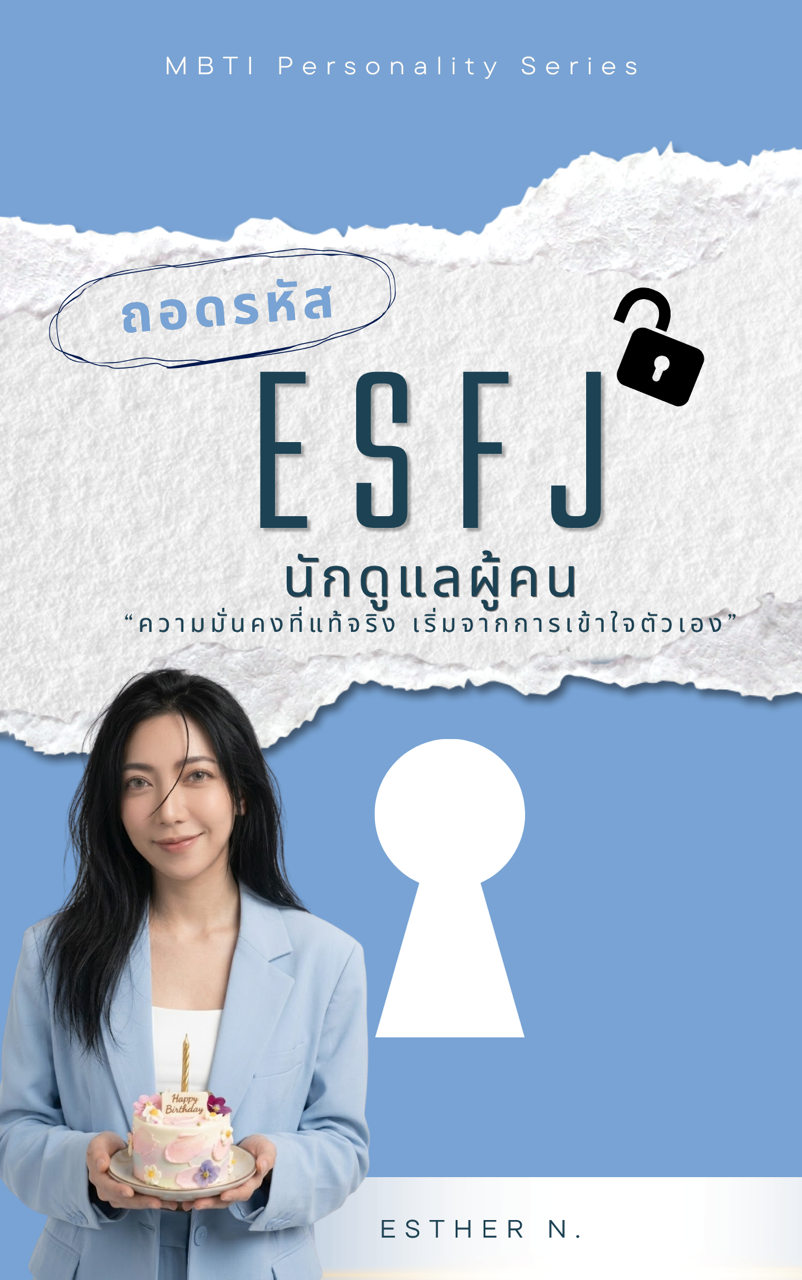 ESFJ: The Supportive Provider (ผู้ประสานงานและผู้มอบความอบอุ่น)