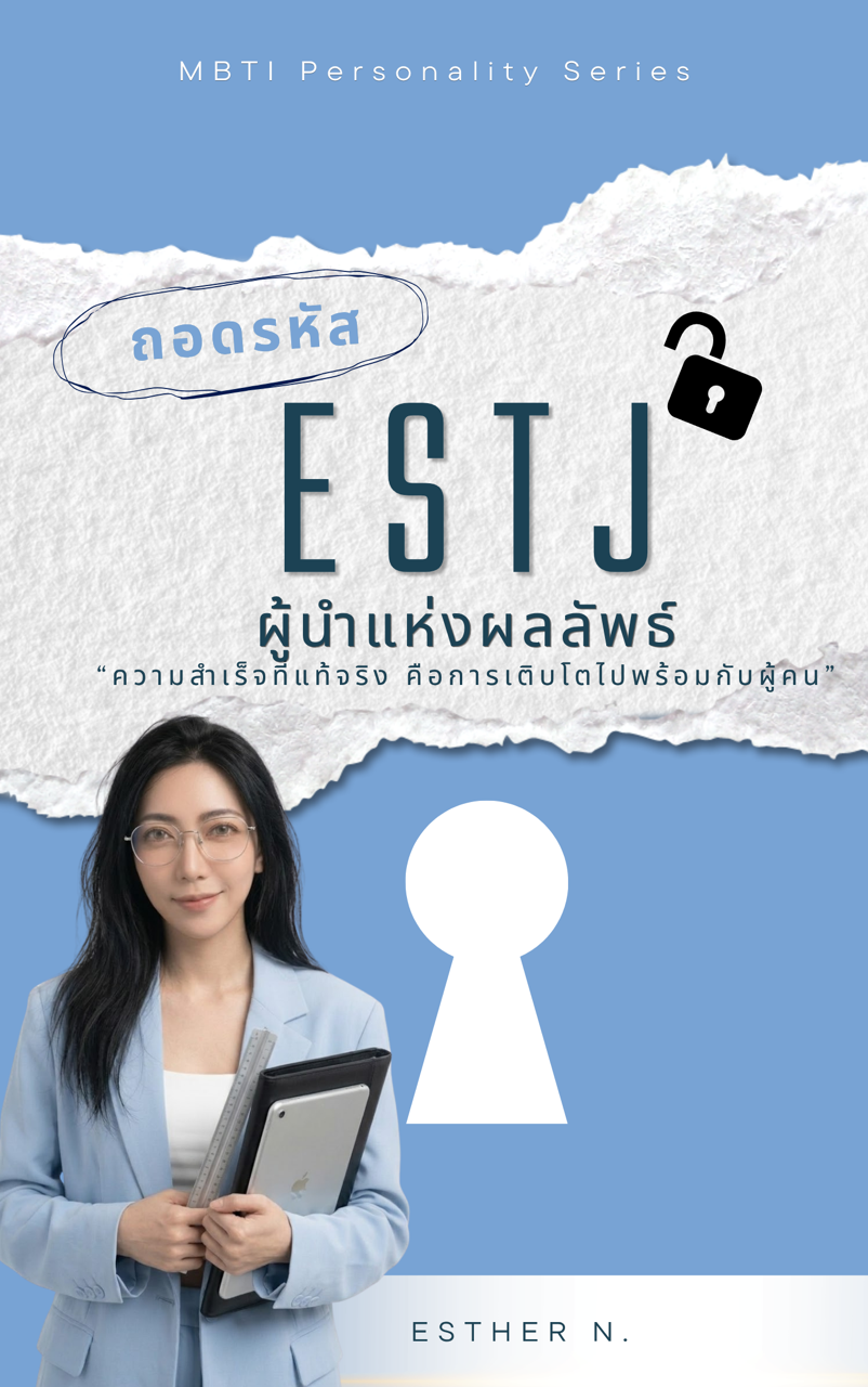 ESTJ: The Efficient Administrator (ผู้บริหารผู้เด็ดขาดและมีประสิทธิภาพ)