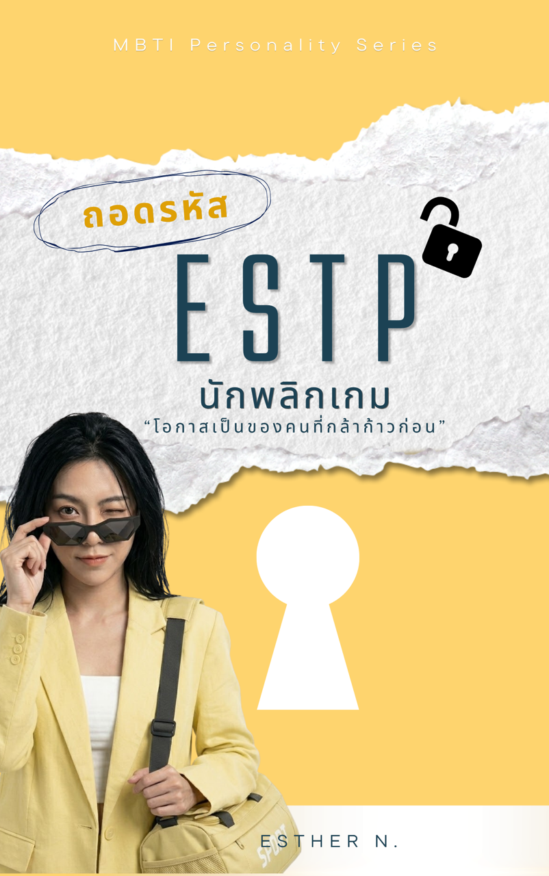 ESTP: The Active Entrepreneur (ผู้นำกิจกรรมผู้กล้าคิดและพร้อมลุย)