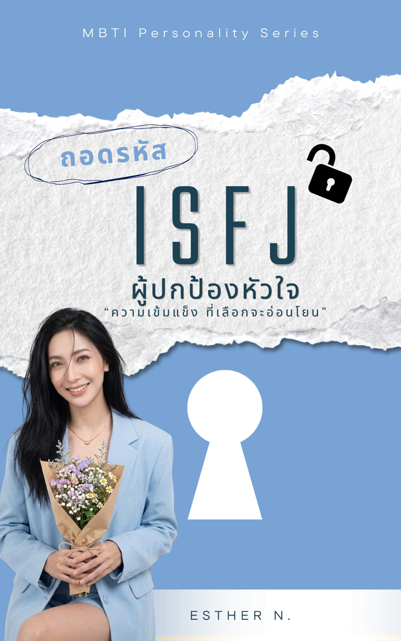 ISFJ: The Compassionate Protector (ผู้พิทักษ์ผู้อ่อนโยนและเสียสละ)